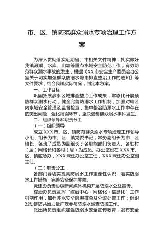 市、区、镇防范群众溺水专项治理工作方案