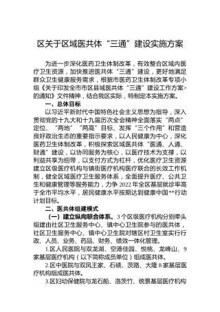 区关于区域医共体“三通”建设实施方案