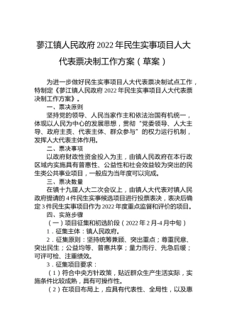 蓼江镇人民政府2022年民生实事项目人大代表票决制工作方案（草案）