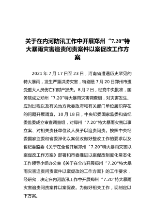 关于在内河防汛工作中开展郑州“7.20”特大暴雨灾害追责问责案件以案促改工作方案