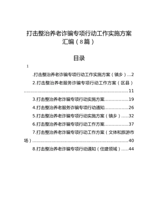 打击整治养老诈骗专项行动工作实施方案汇编（8篇）