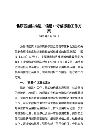 北辰区加快推进“信易”守信激励工作方案（20210218）