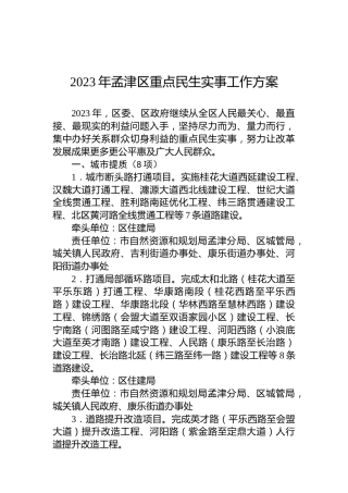 2023年孟津区重点民生实事工作方案