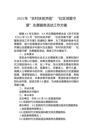 2023年“农村扶贫济困”“社区邻里守望”志愿服务活动工作方案