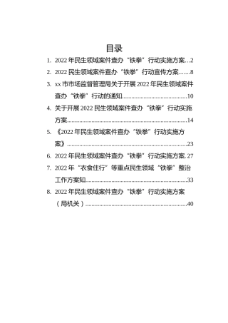 2022年民生领域案件查办“铁拳”行动实施方案汇编（8篇）