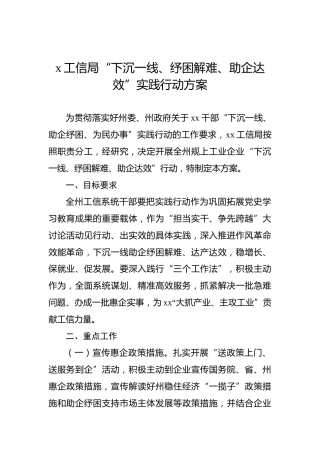 2022年工信局“下沉一线、纾困解难、助企达效”实践行动方案