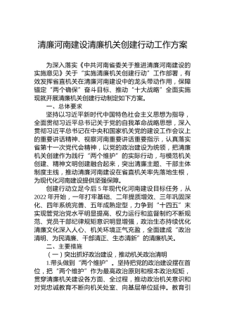清廉河南建设清廉机关创建行动工作方案