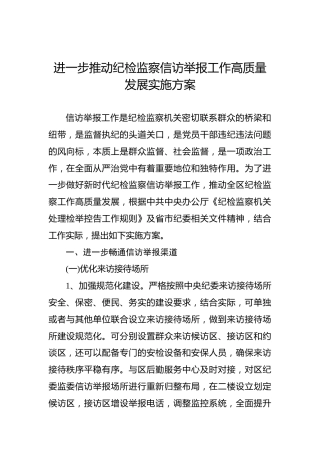 进一步推动纪检监察信访举报工作高质量发展实施方案