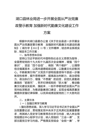湖口县林业局进一步开展全面从严治党廉政警示教育加强新时代勤廉文化建设工作方案