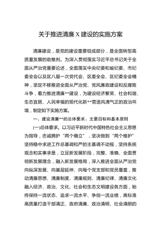 关于推进清廉X建设的实施方案