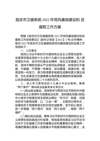 昌吉市卫健系统2022年党风廉政建设和反腐败工作方案