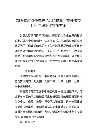 加强党建引领推进“红色物业”提升城市社区治理水平实施方案