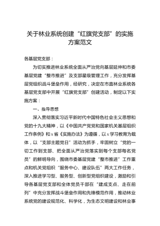 关于林业系统创建“红旗党支部”的实施方案