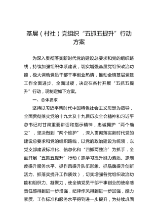 2022年基层（村社）党组织“五抓五提升”行动方案