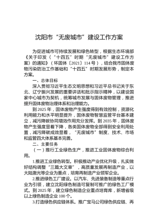 沈阳市“无废城市”建设工作方案