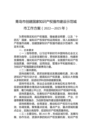 青岛市创建国家知识产权强市建设示范城市工作方案（2022—2025年）