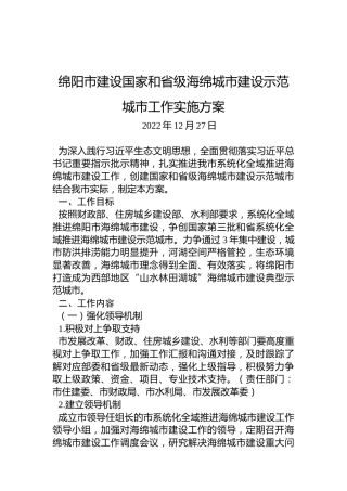 绵阳市建设国家和省级海绵城市建设示范城市工作实施方案