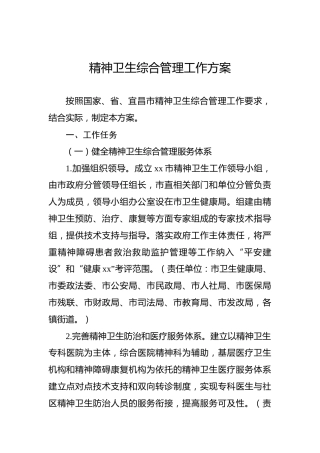 精神卫生综合管理工作方案