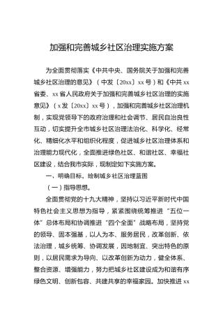 加强和完善城乡社区治理实施方案