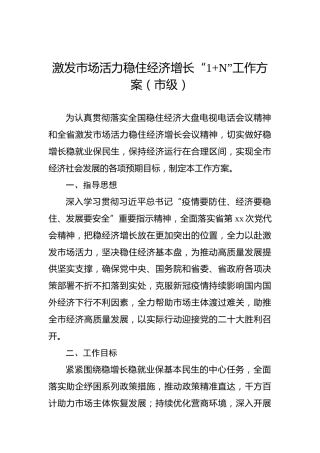 激发市场活力稳住经济增长“1N”工作方案（市级）