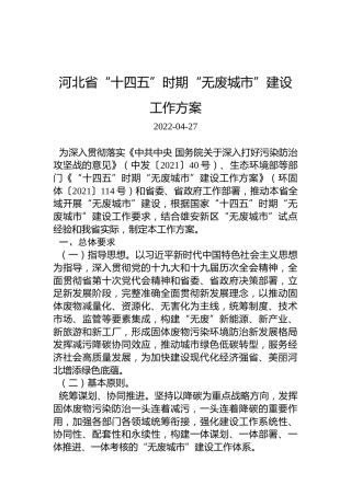 河北省“十四五”时期“无废城市”建设工作方案