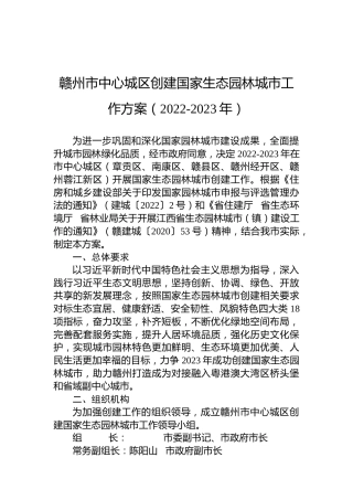 赣州市中心城区创建国家生态园林城市工作方案（2022-2023年）