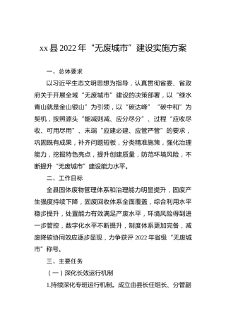 xx县2022年“无废城市”建设实施方案