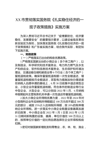 XX市贯彻落实国务院《扎实稳住经济的一揽子政策措施》实施方案