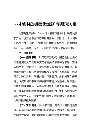 xx市城市防洪排涝能力提升专项行动方案