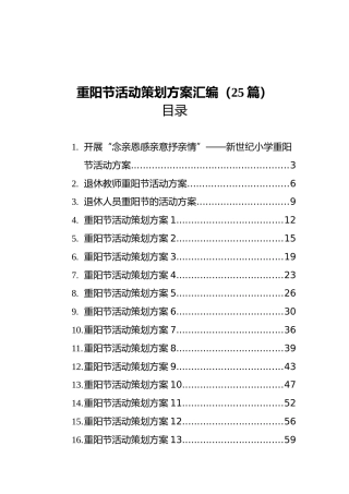 重阳节活动策划方案汇编（25篇）