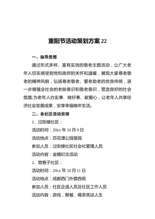 重阳节活动策划方案22