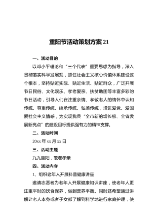 重阳节活动策划方案21