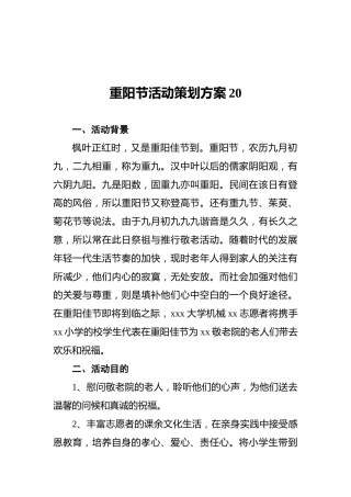 重阳节活动策划方案20