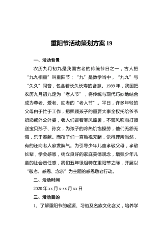 重阳节活动策划方案19