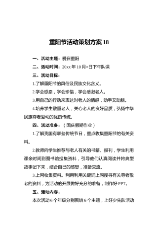 重阳节活动策划方案18
