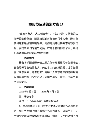 重阳节活动策划方案17
