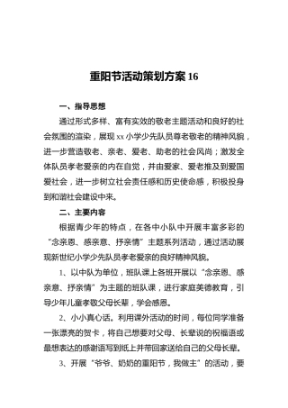 重阳节活动策划方案16