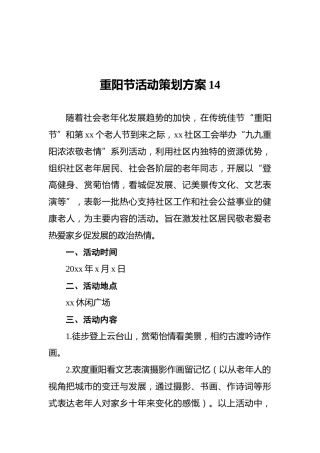 重阳节活动策划方案14