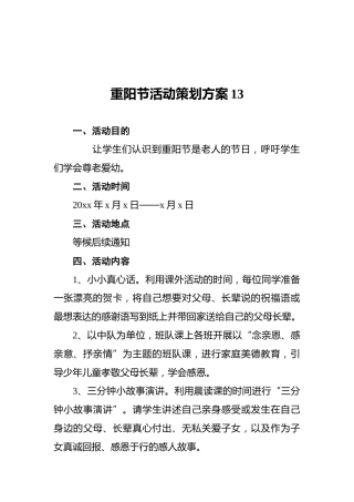 重阳节活动策划方案13