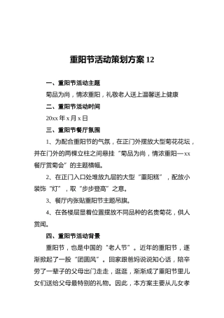 重阳节活动策划方案12
