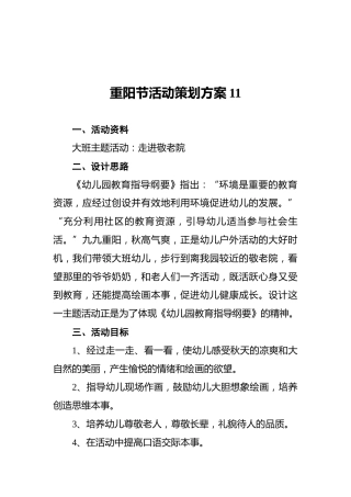 重阳节活动策划方案11