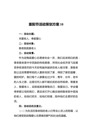 重阳节活动策划方案10