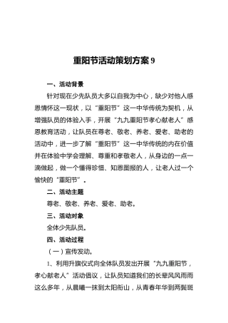 重阳节活动策划方案9