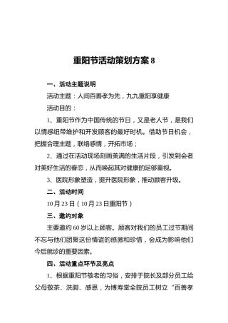 重阳节活动策划方案8
