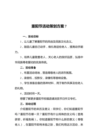 重阳节活动策划方案7
