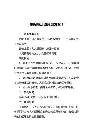 重阳节活动策划方案5