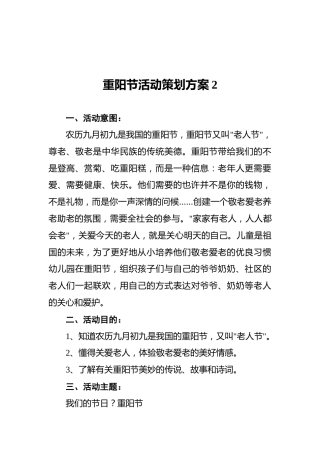 重阳节活动策划方案2