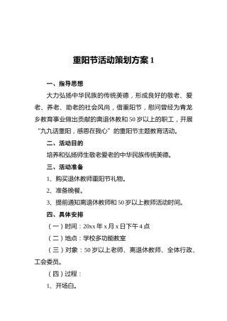 重阳节活动策划方案1