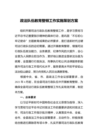 政法队伍教育整顿工作实施策划方案
