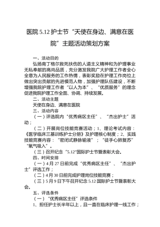 医院5.12护士节“天使在身边、满意在医院”主题活动策划方案